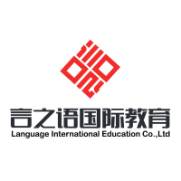 济南言之语国际教育
