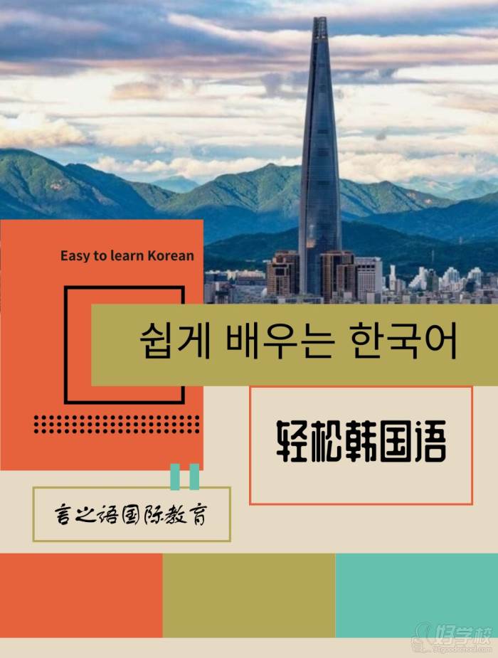 韩国语兴趣入门课程