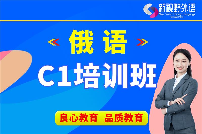 西安俄語C1提升培訓(xùn)班