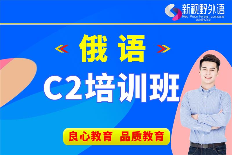 西安俄語C2培訓(xùn)班