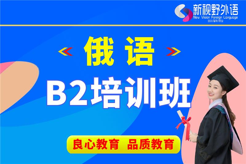 西安俄語B2培訓(xùn)班