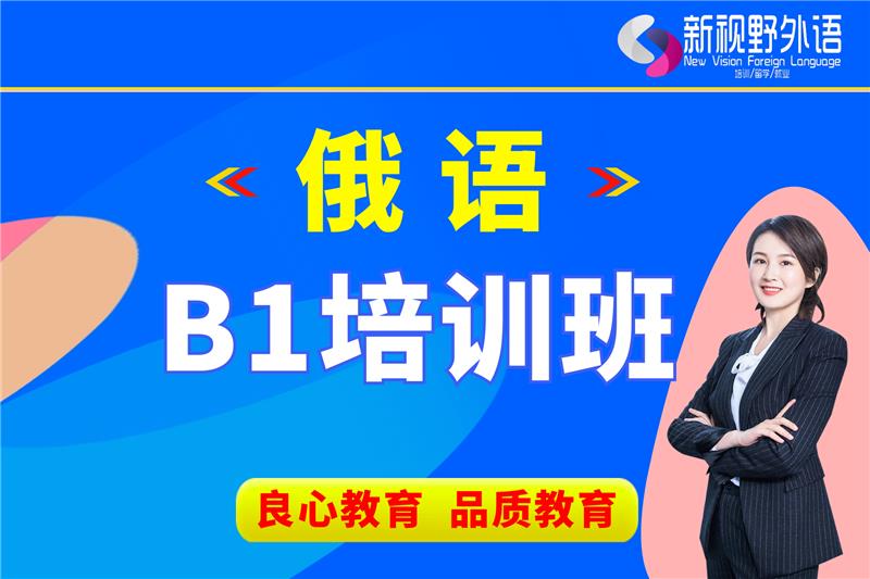 西安俄語B1培訓班