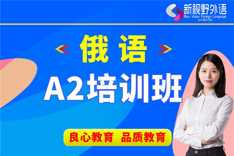 西安俄語A2培訓(xùn)班