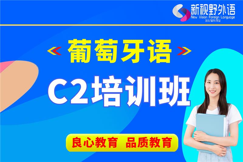 西安葡萄牙語C2培訓(xùn)班