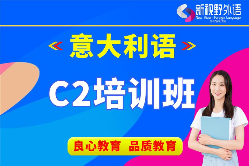 西安意大利語C2培訓(xùn)班