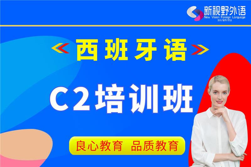 西安西班牙語C2培訓(xùn)班