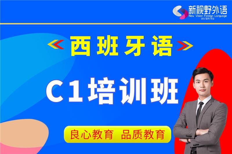 西安西班牙語C1培訓(xùn)班