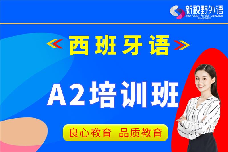 西安西班牙語A2培訓(xùn)班