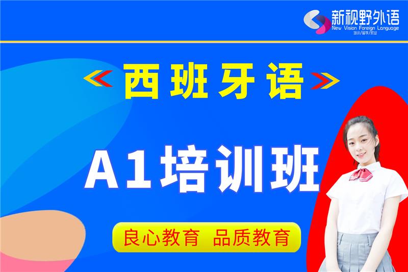 西安西班牙語A1培訓(xùn)班