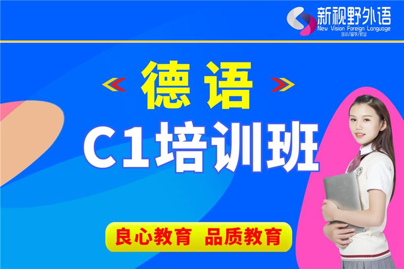 西安德語C1培訓(xùn)班