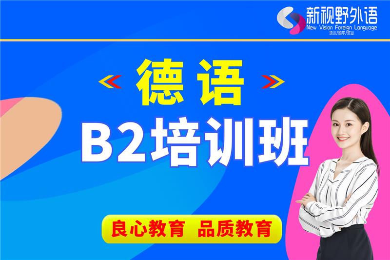 西安德語B2培訓班