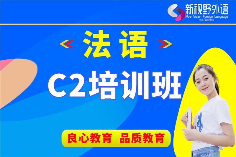 西安法語C2培訓班