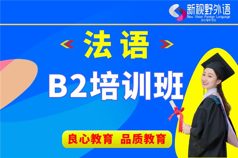 西安法語B2培訓(xùn)班