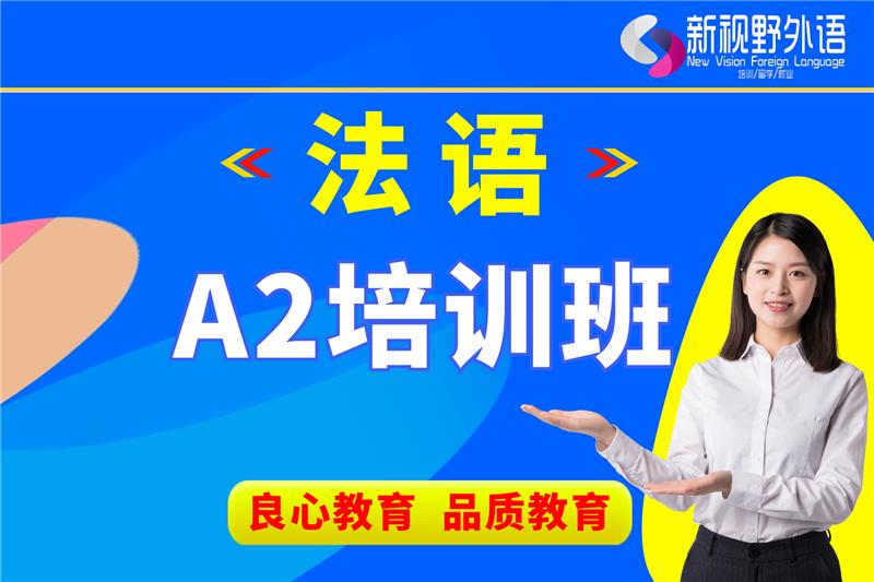 西安法語A2培訓(xùn)班