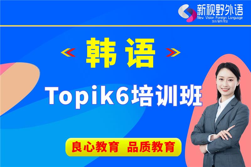 西安韓語Topik6培訓(xùn)班