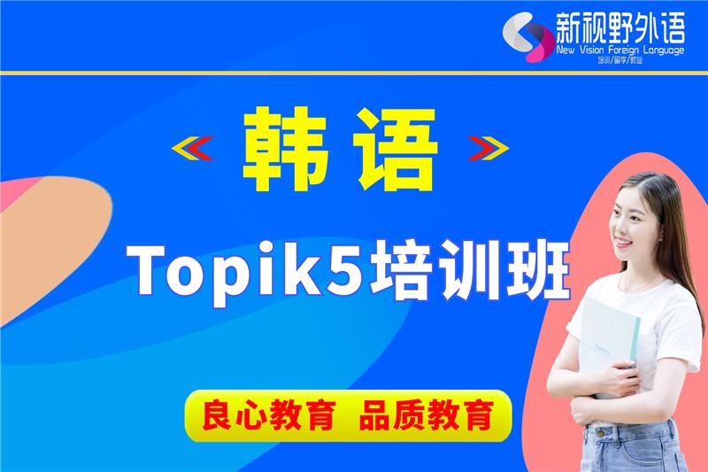 西安韓語Topik5培訓(xùn)班