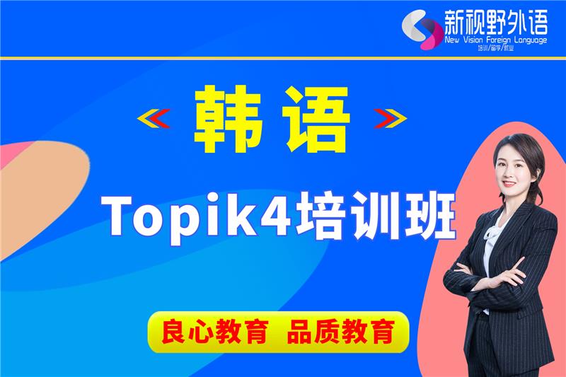 西安韓語Topik4培訓(xùn)班