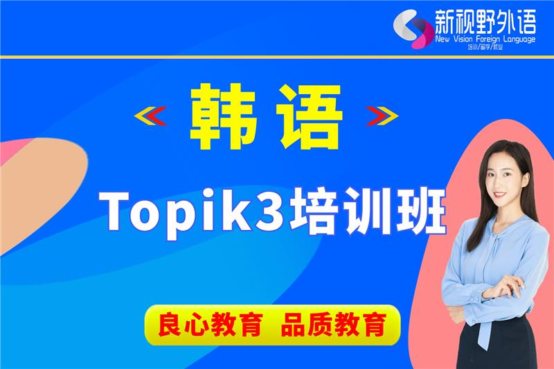 西安韓語Topik3培訓(xùn)班