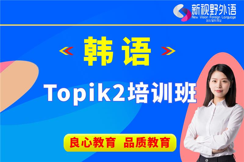 西安韓語Topik2培訓(xùn)班