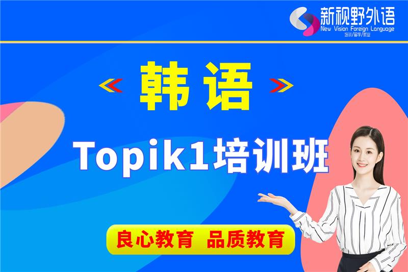 西安韓語Topik1培訓(xùn)班