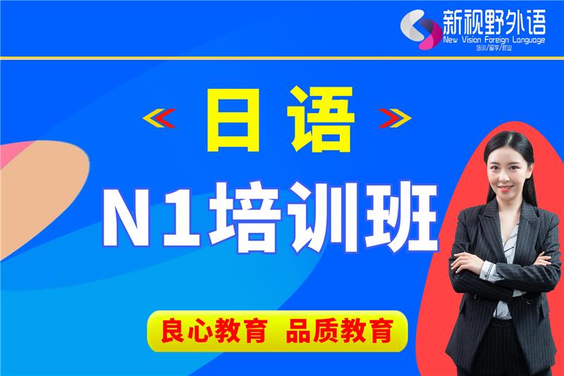 西安日語N1培訓(xùn)班