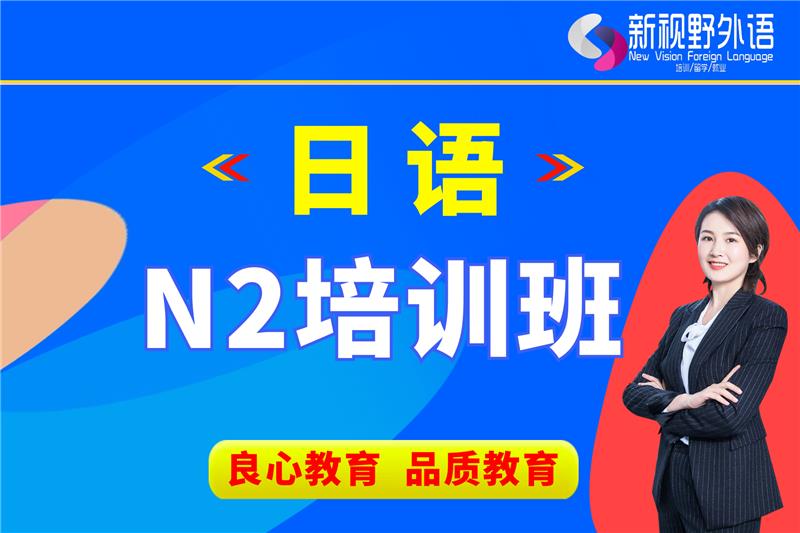 西安日語(yǔ)N2培訓(xùn)班