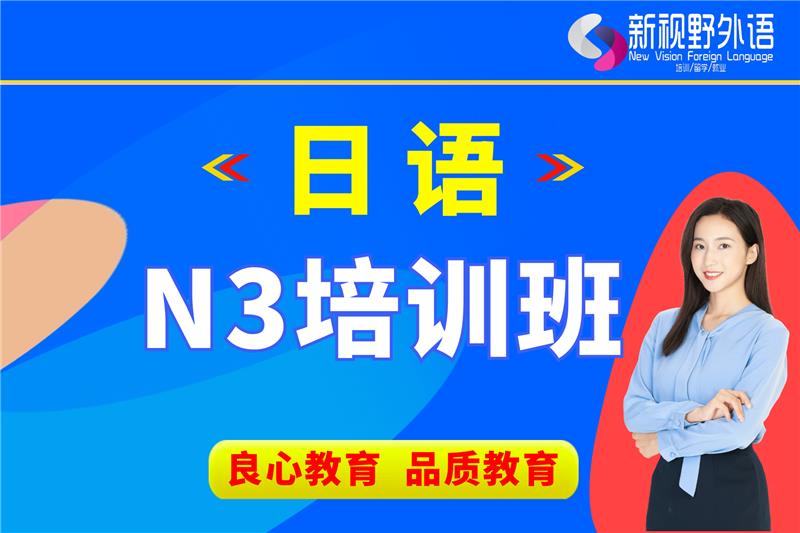 西安日語(yǔ)N3培訓(xùn)班