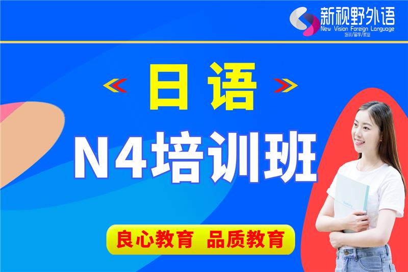 西安日語N4培訓(xùn)班