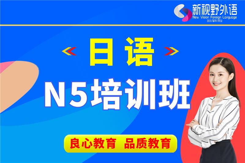 西安日語N5培訓(xùn)班