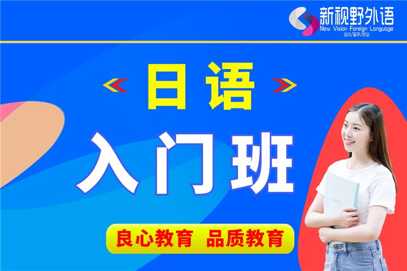 西安日語入門基礎(chǔ)班