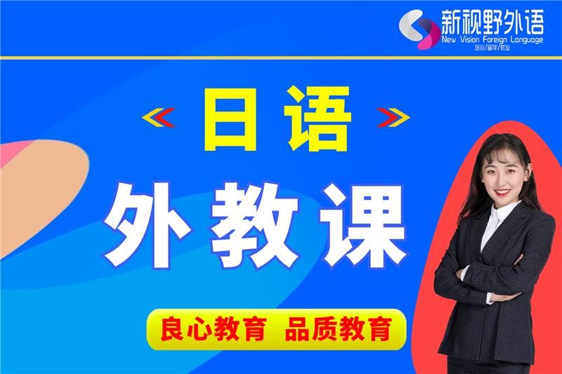 西安日語定制外教培訓(xùn)班