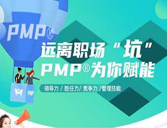 PMP项目管理专业培训班