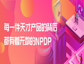 NPDP产品经理认证培训班