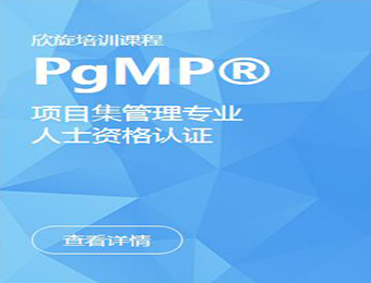 PgMP项目总监管理认证培训班