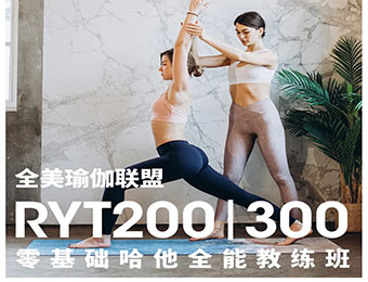 深圳全美RYT瑜伽教练培训课程