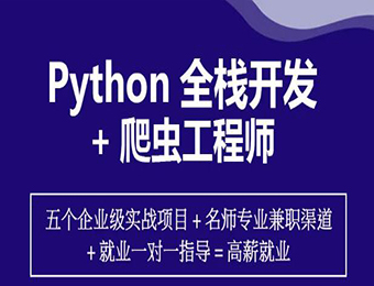 Python全栈爬虫自动化工程师线上培训课程