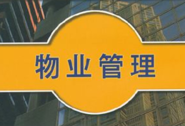 深圳高级助理物业管理师培训班