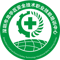 深圳安全技術職業技能培訓中心