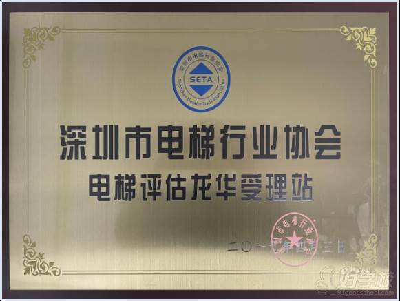 深圳市电梯行业协会电梯评估龙华受理站