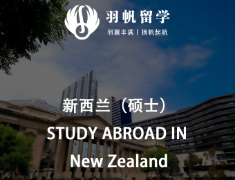 新西蘭碩士名校留學申請服務
