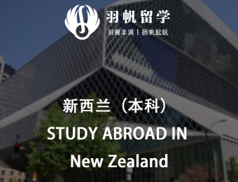 新西蘭本科名校留學申請