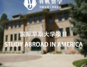 美國國際早期大學本科留學申請