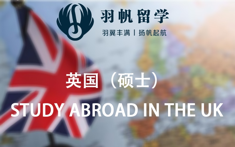 英国硕士名校留学申请