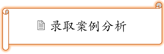 錄取案例分析