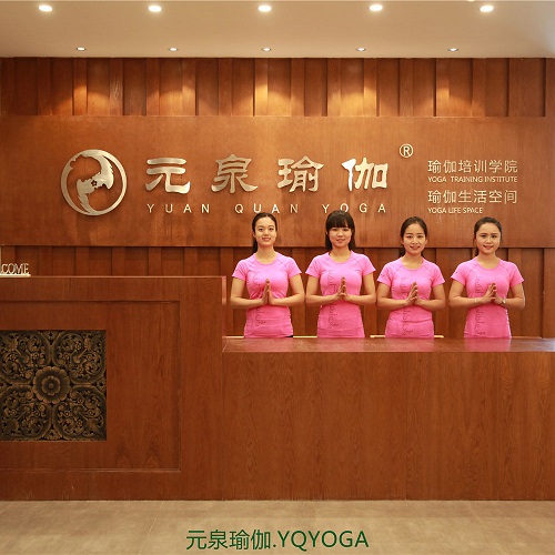武汉元泉瑜伽培训学院