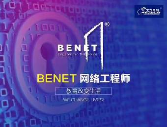 北京benet网络工程师培训课程