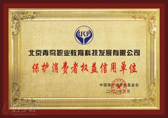 2020年荣获中国保护消费者基金会颁发的“保护消费者权益信用单位”