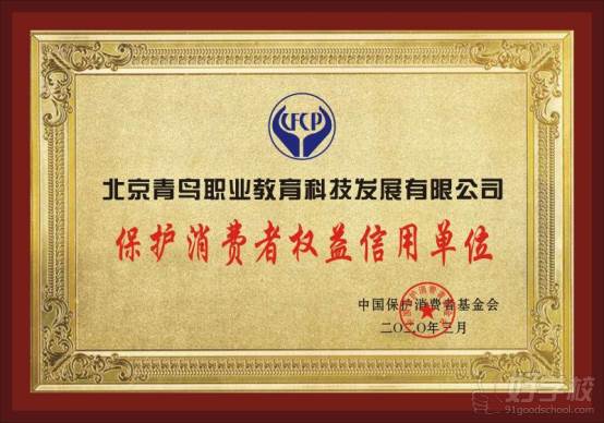 2020年荣获中国保护消费者基金会颁发的“保护消费者权益信用单位”