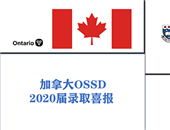 加拿大OSSD課程2020屆錄取喜報(bào)