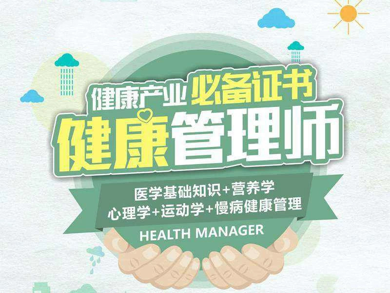 重庆健康管理师考证培训班